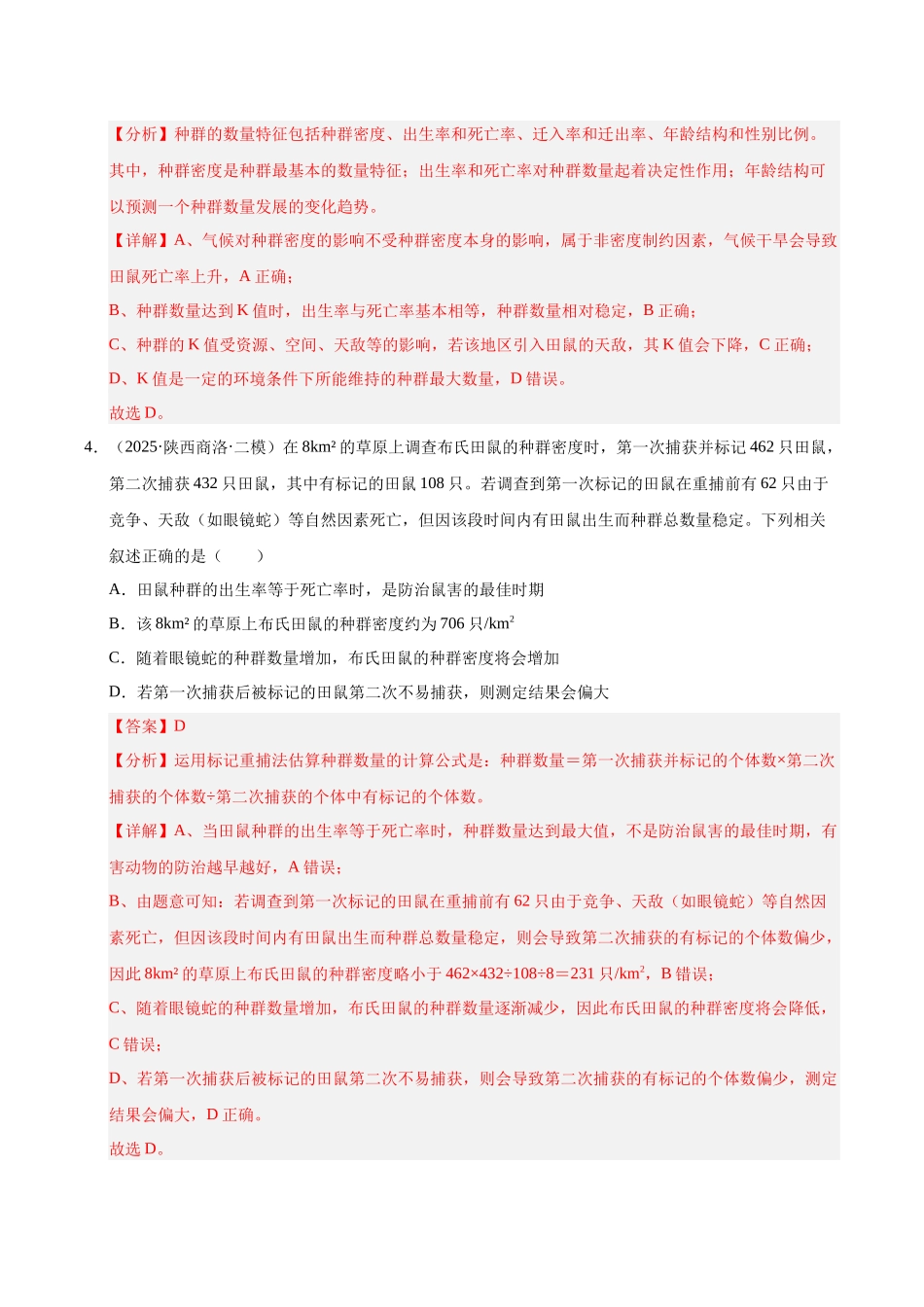 专题07 种群和群落（陕西、山西、青海、宁夏专用）（教师版）.docx_第3页