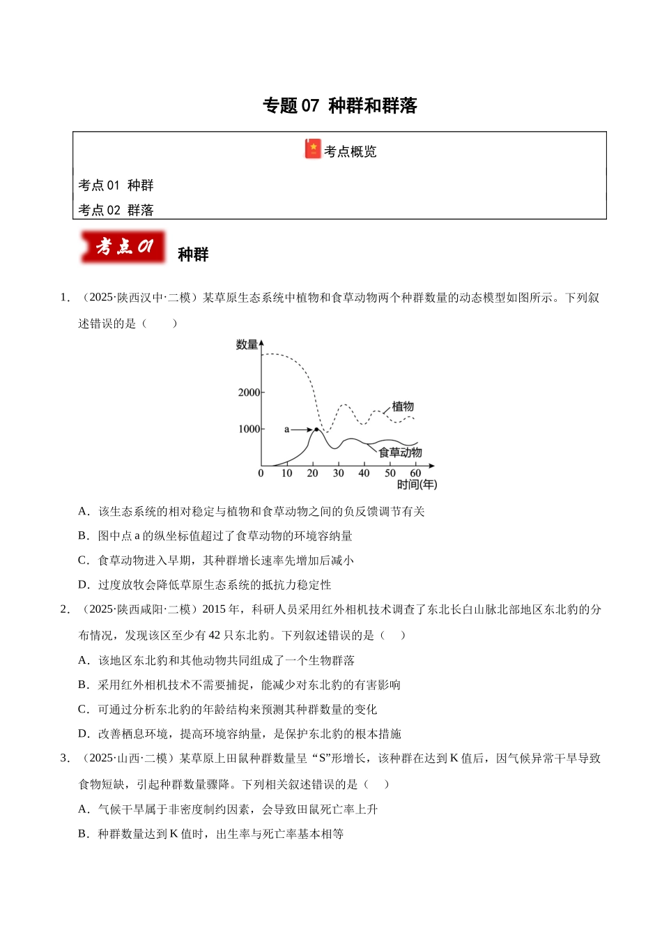 专题07 种群和群落(陕西、山西、青海、宁夏专用)(学生版).docx_第1页