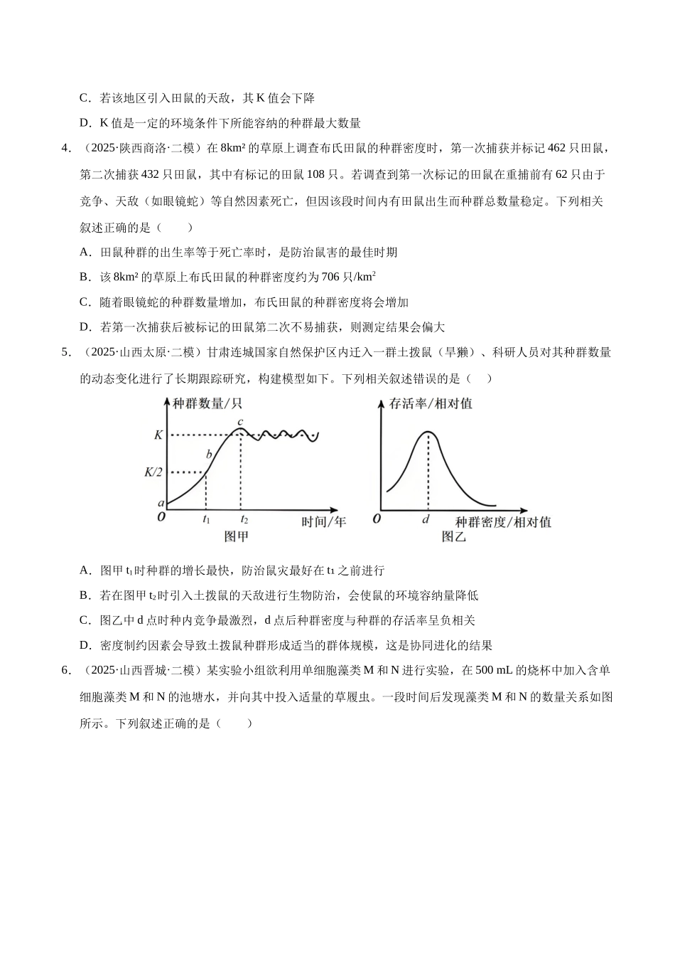 专题07 种群和群落(陕西、山西、青海、宁夏专用)(学生版).docx_第2页