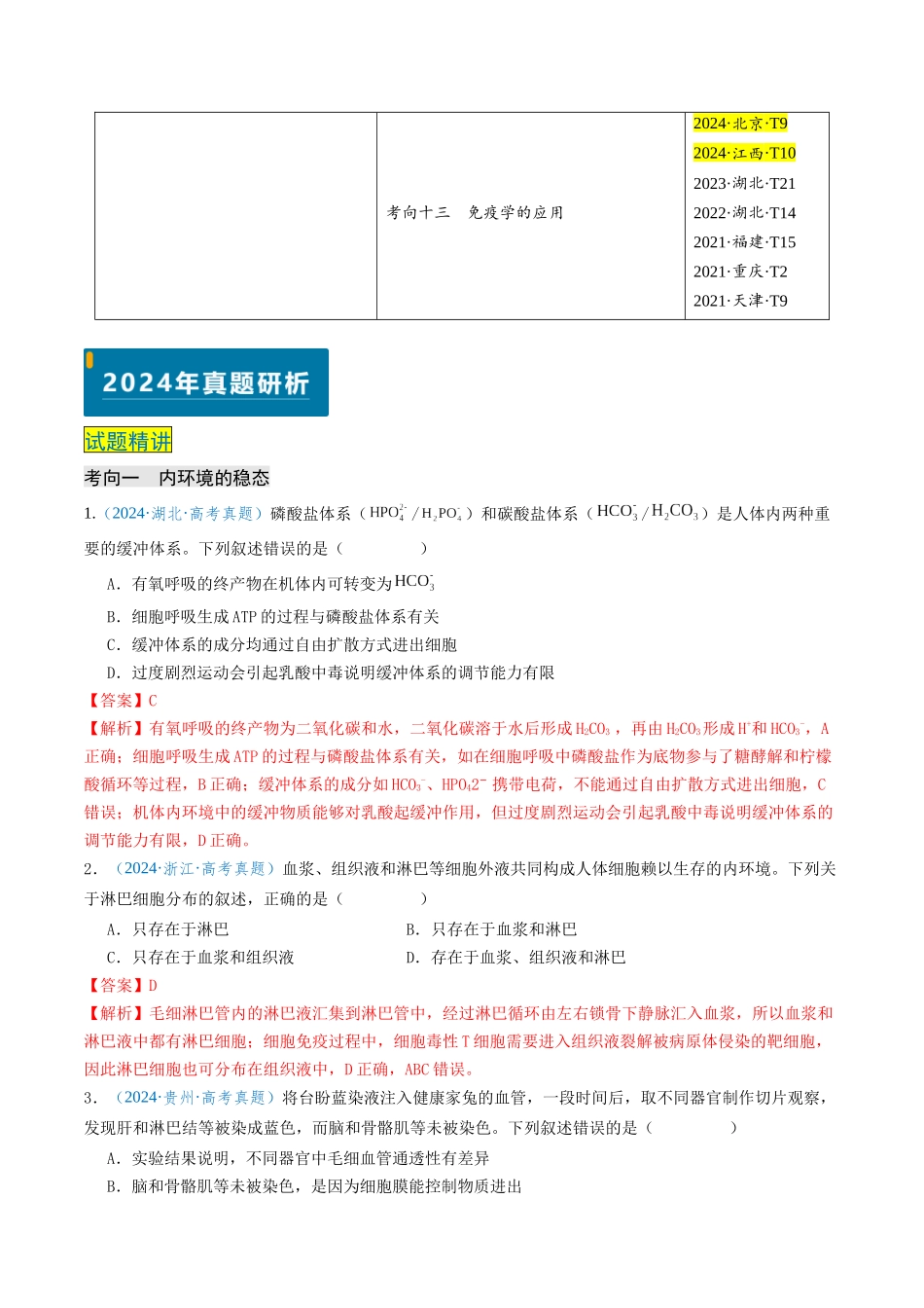 专题08 动物生命活动的调节(新高考通用)(教师版).docx_第3页