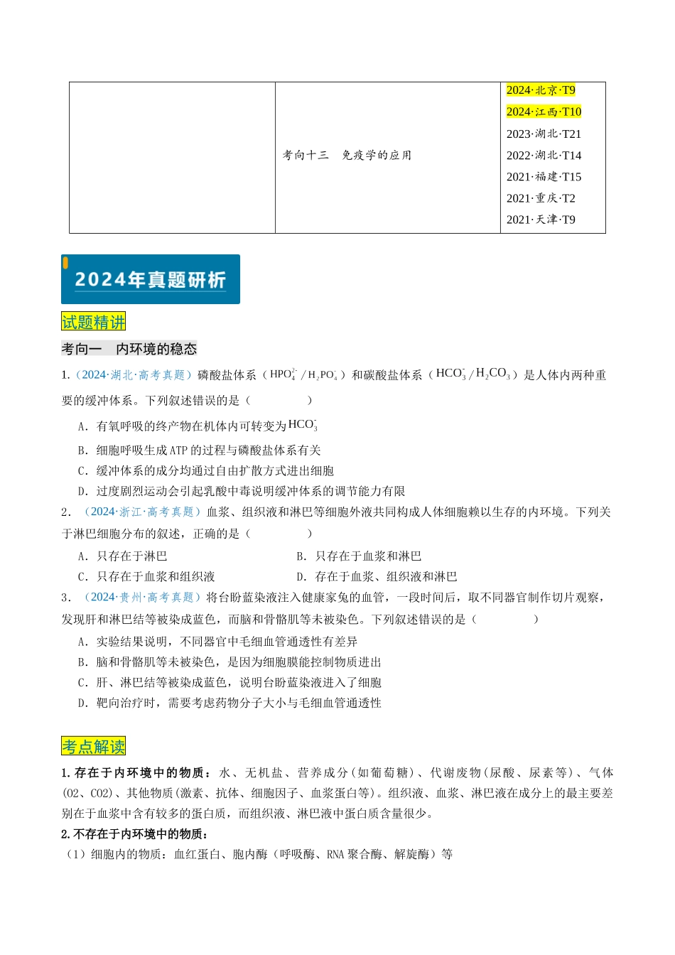 专题08 动物生命活动的调节(新高考通用)(原卷版).docx_第3页