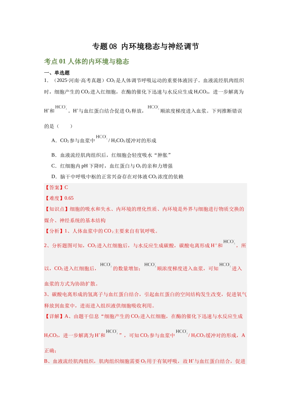 专题08 内环境稳态与神经调节(教师版).docx_第1页