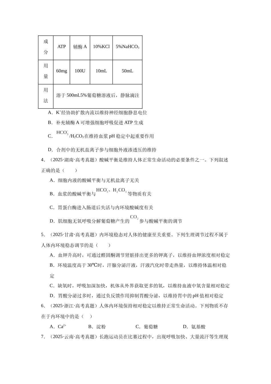 专题08 内环境稳态与神经调节(学生版) .docx_第2页