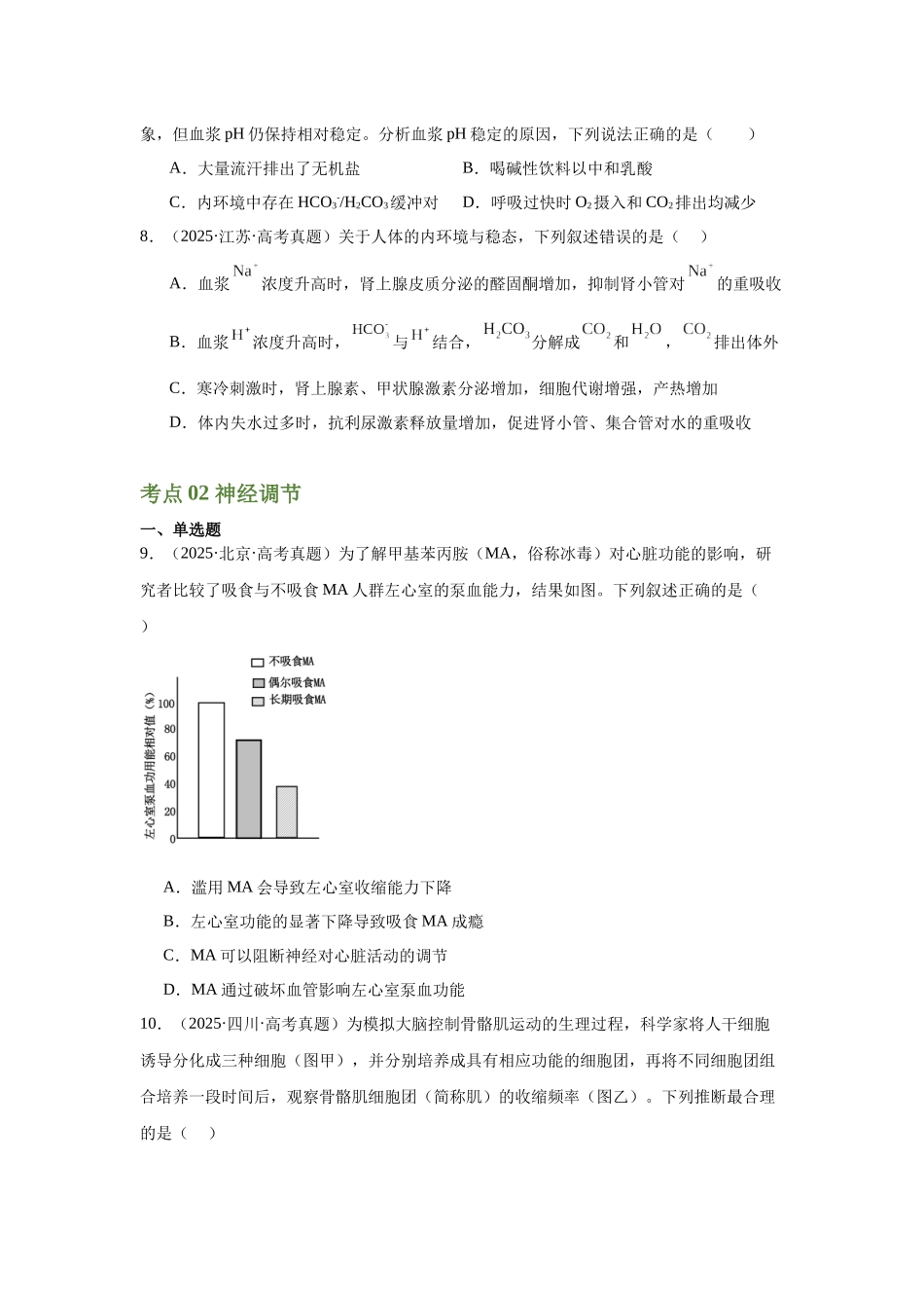 专题08 内环境稳态与神经调节(学生版) .docx_第3页