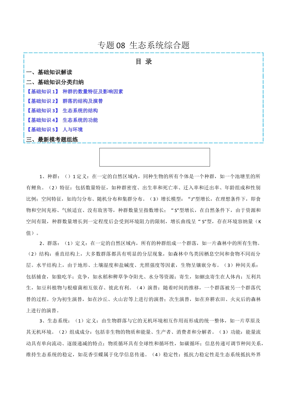 专题08 生态系统综合题(解析版).docx_第1页