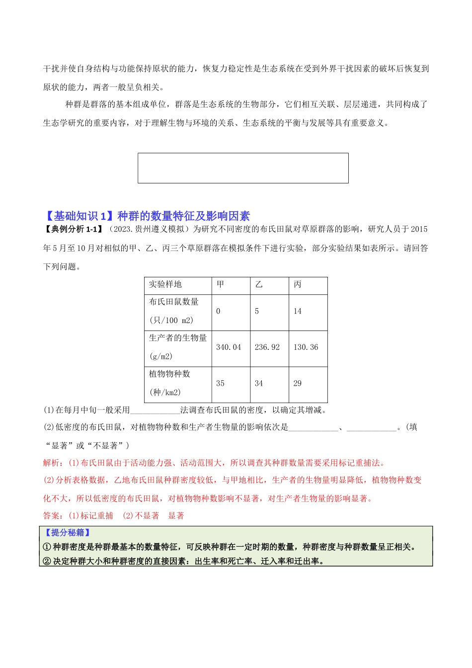 专题08 生态系统综合题(解析版).docx_第2页