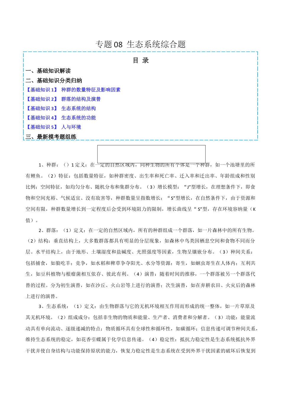 专题08 生态系统综合题(原卷版).docx_第1页