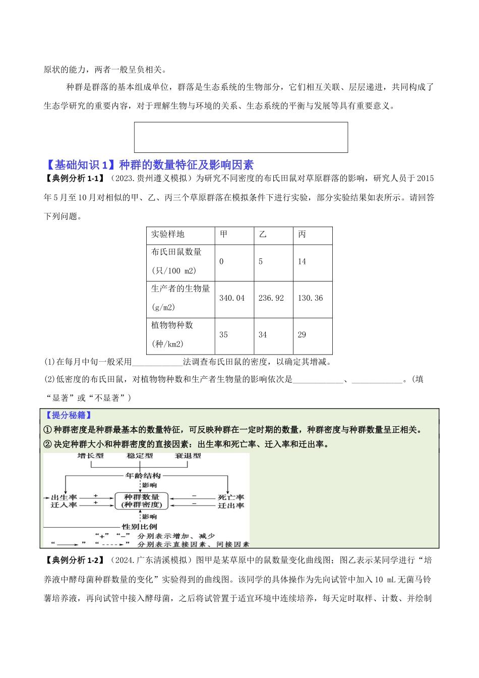 专题08 生态系统综合题(原卷版).docx_第2页