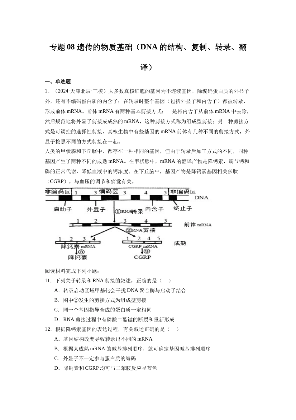 专题08  遗传的物质基础（DNA的结构、复制、转录、翻译）（教师版）.docx_第1页