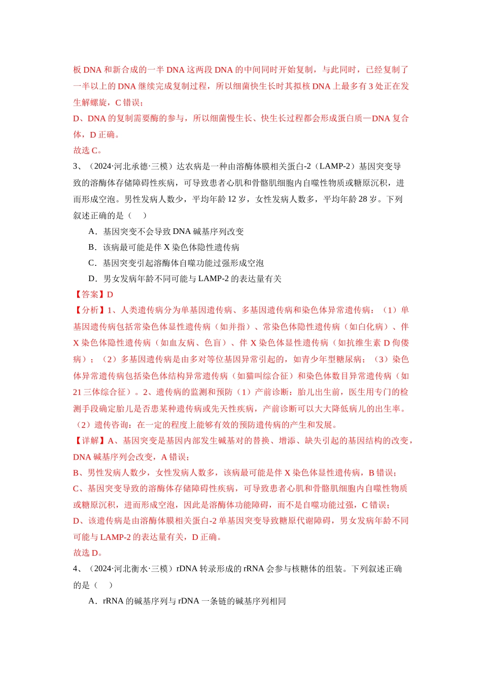专题08  遗传的物质基础（DNA的结构、复制、转录、翻译）（教师版）.docx_第3页