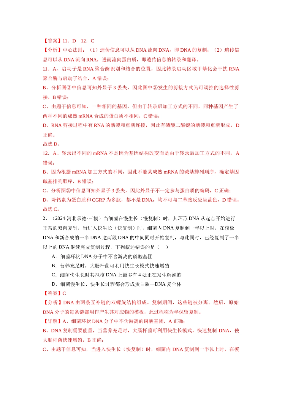专题08  遗传的物质基础（DNA的结构、复制、转录、翻译）（解析版）.docx_第2页