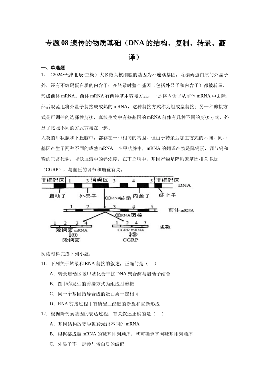 专题08  遗传的物质基础（DNA的结构、复制、转录、翻译）（学生版）.docx_第1页