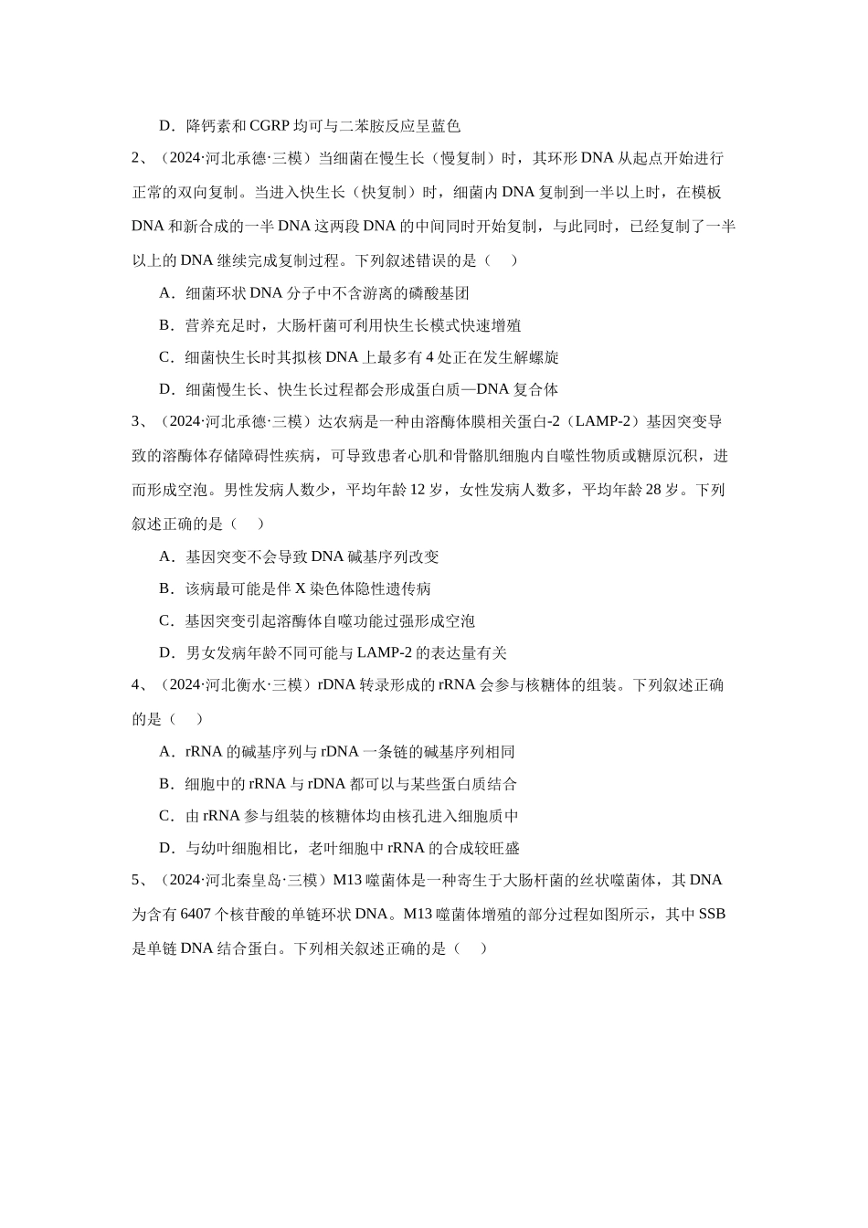 专题08  遗传的物质基础（DNA的结构、复制、转录、翻译）（学生版）.docx_第2页