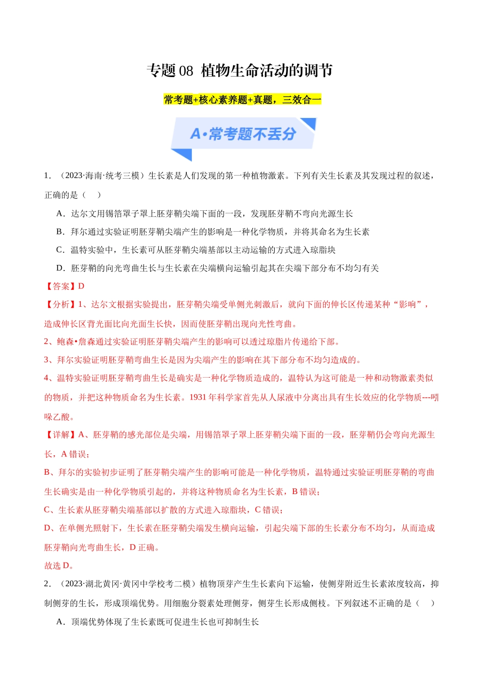 专题08  植物生命活动的调节（分层练）（解析版）.docx_第1页