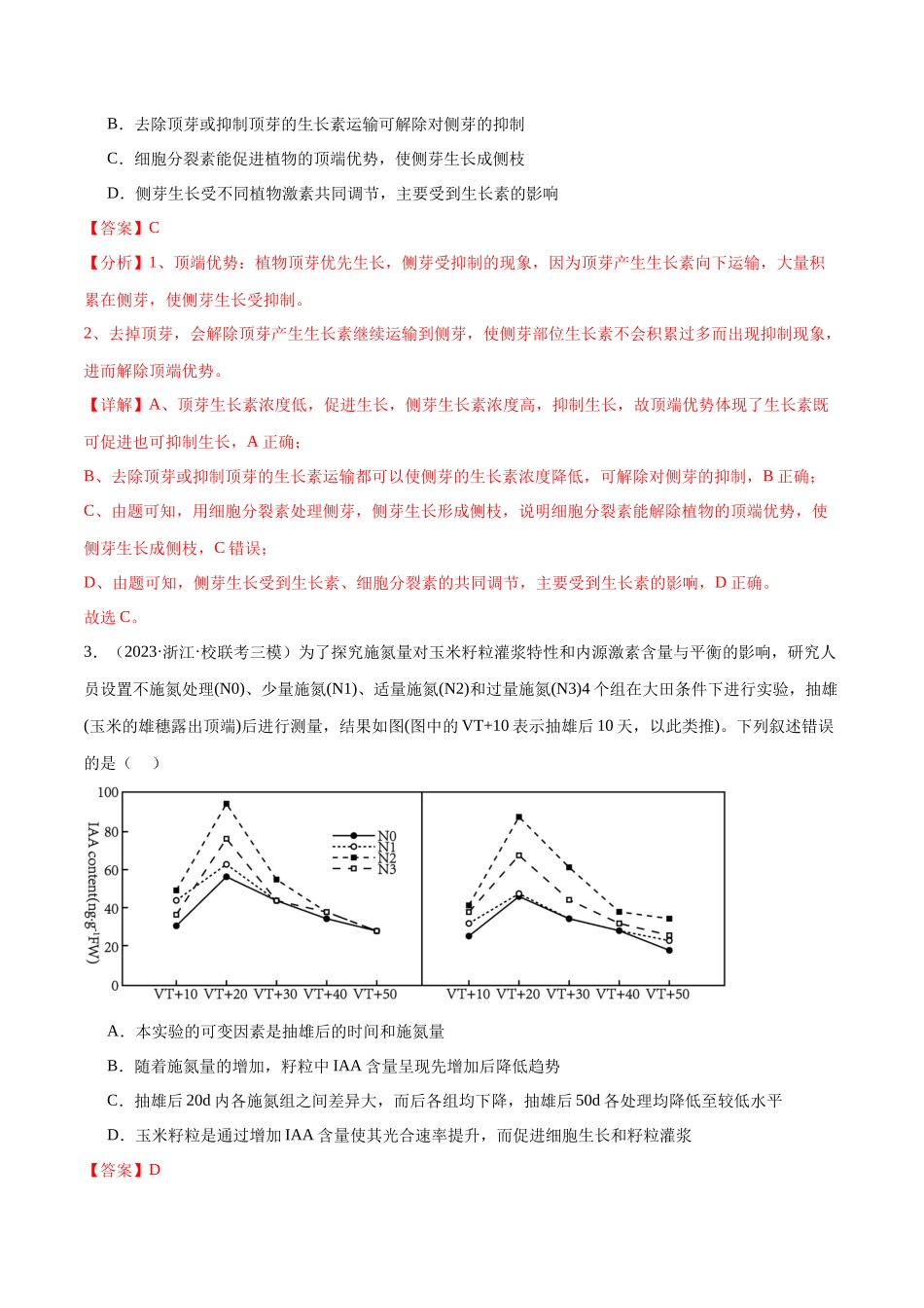专题08  植物生命活动的调节（分层练）（解析版）.docx_第2页