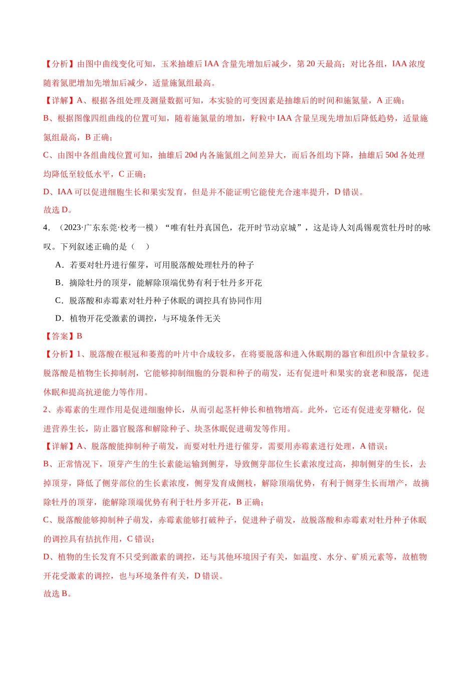 专题08  植物生命活动的调节（分层练）（解析版）.docx_第3页