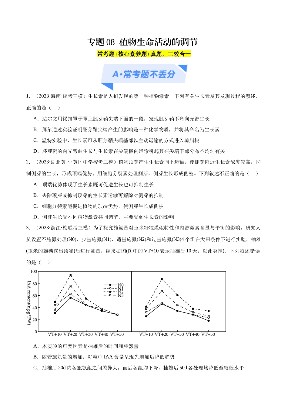 专题08 植物生命活动的调节(分层练)(原卷版).docx_第1页