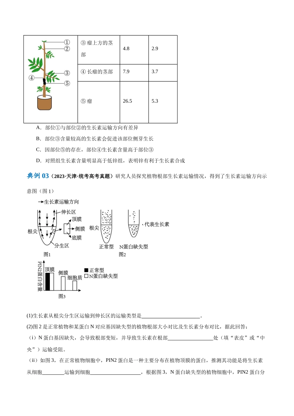 专题08 植物生命活动的调节(讲义)(原卷版).docx_第3页
