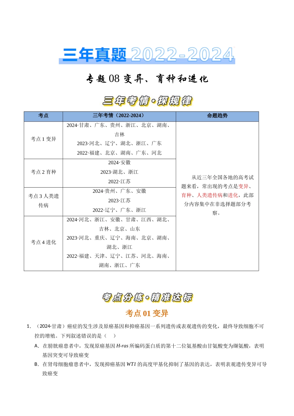 专题08 变异、育种和进化(解析版).docx_第1页