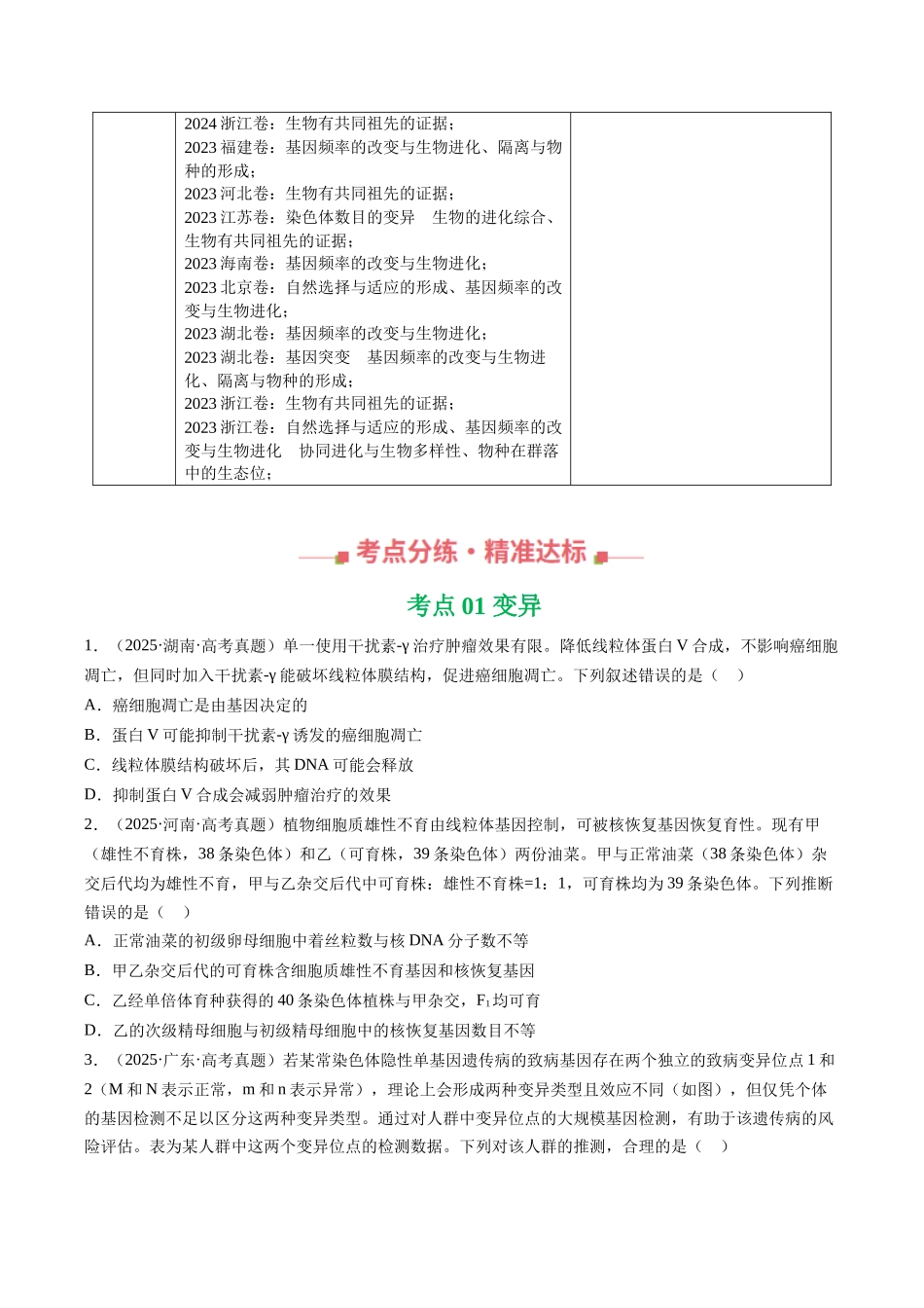 专题08 变异、育种和进化（全国通用）（学生版）.docx_第3页