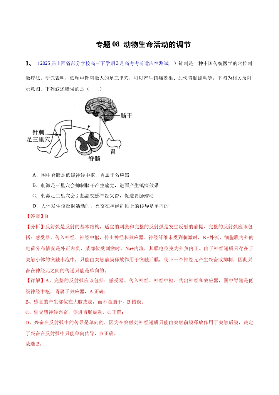 专题08 动物生命活动的调节(教师版) .docx_第1页