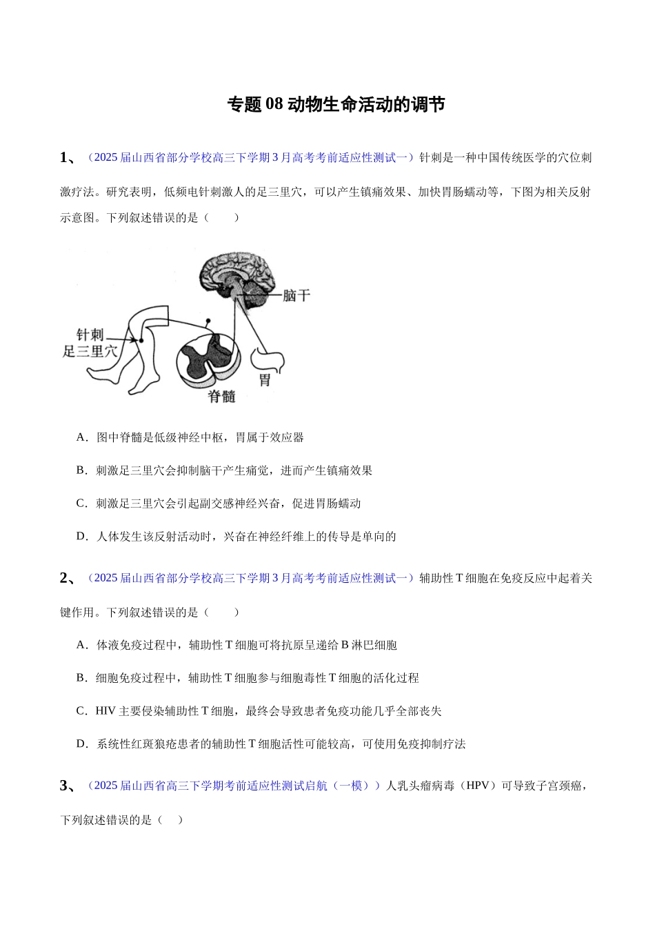 专题08 动物生命活动的调节(学生版).docx_第1页