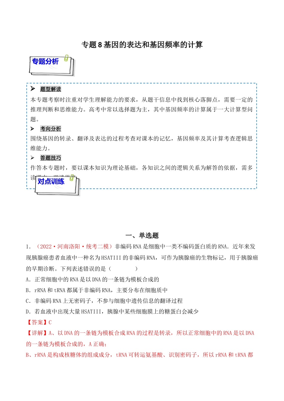 专题08 基因的表达以及基因频率的计算(解析版).docx_第1页