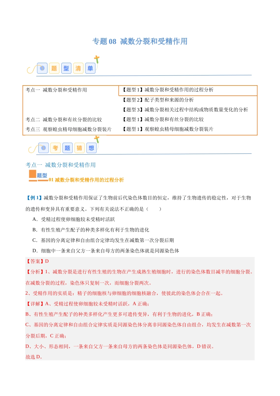 专题08 减数分裂和受精作用（5大题型）（教师版）.docx_第1页