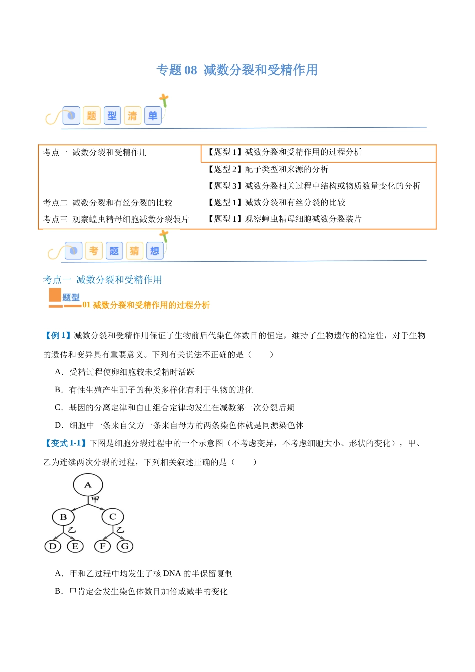 专题08 减数分裂和受精作用（5大题型）（学生版）.docx_第1页