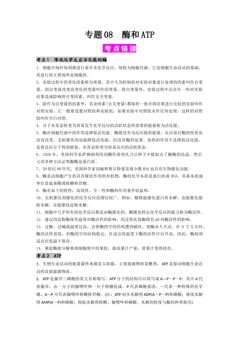 专题08 酶和ATP（原卷版）.docx_第1页