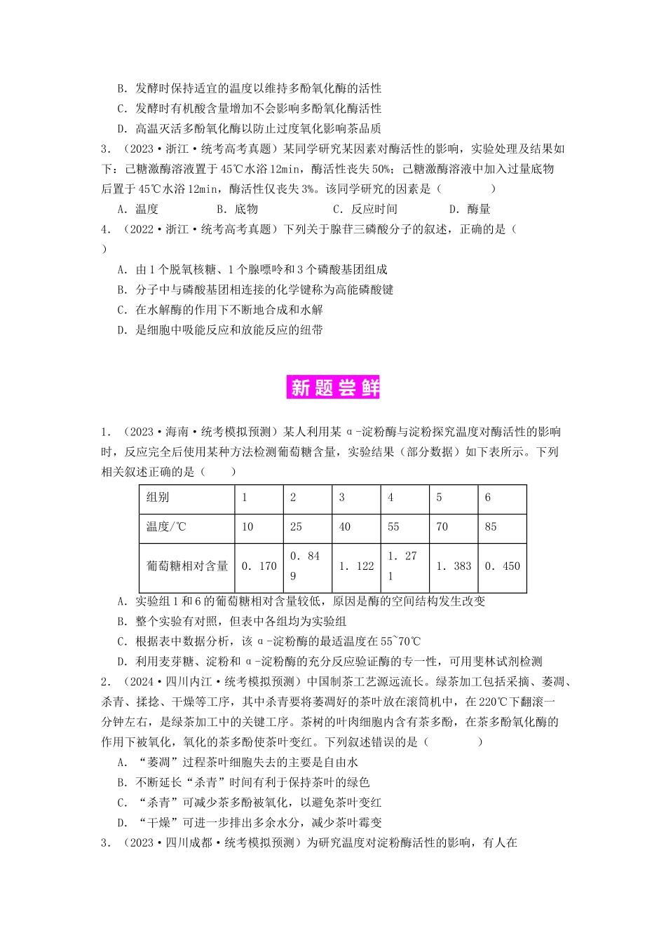 专题08 酶和ATP（原卷版）.docx_第3页