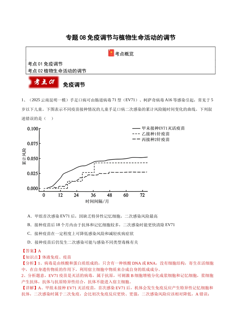专题08 免疫调节与植物生命活动的调节(教师版).docx_第1页