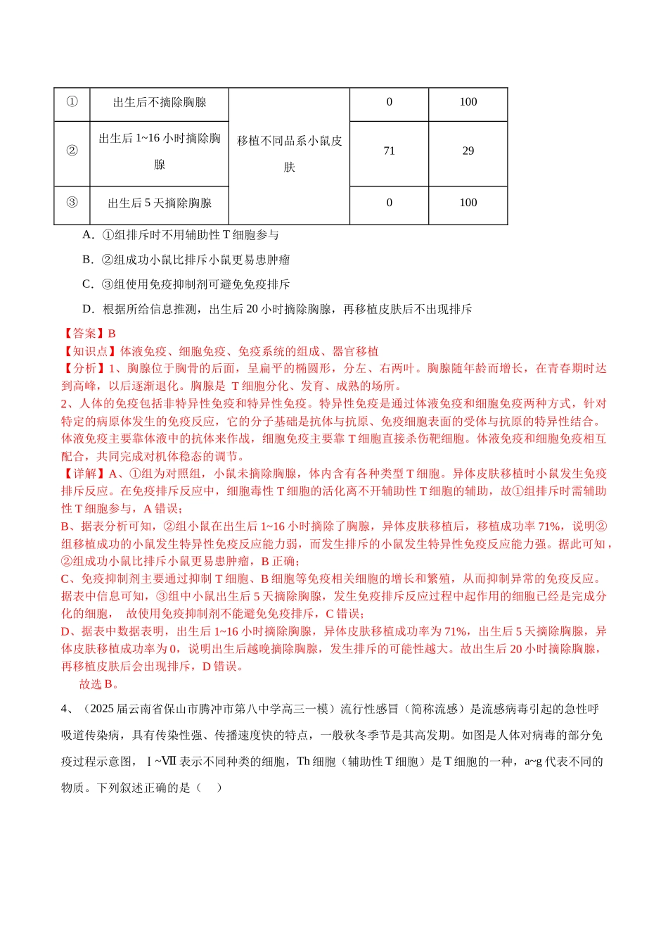 专题08 免疫调节与植物生命活动的调节(教师版).docx_第3页