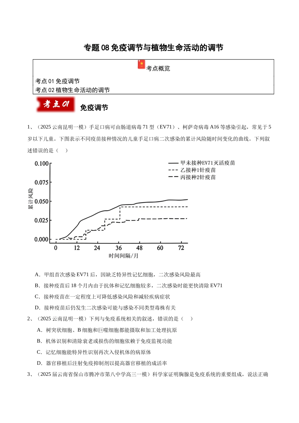 专题08 免疫调节与植物生命活动的调节(学生版).docx_第1页