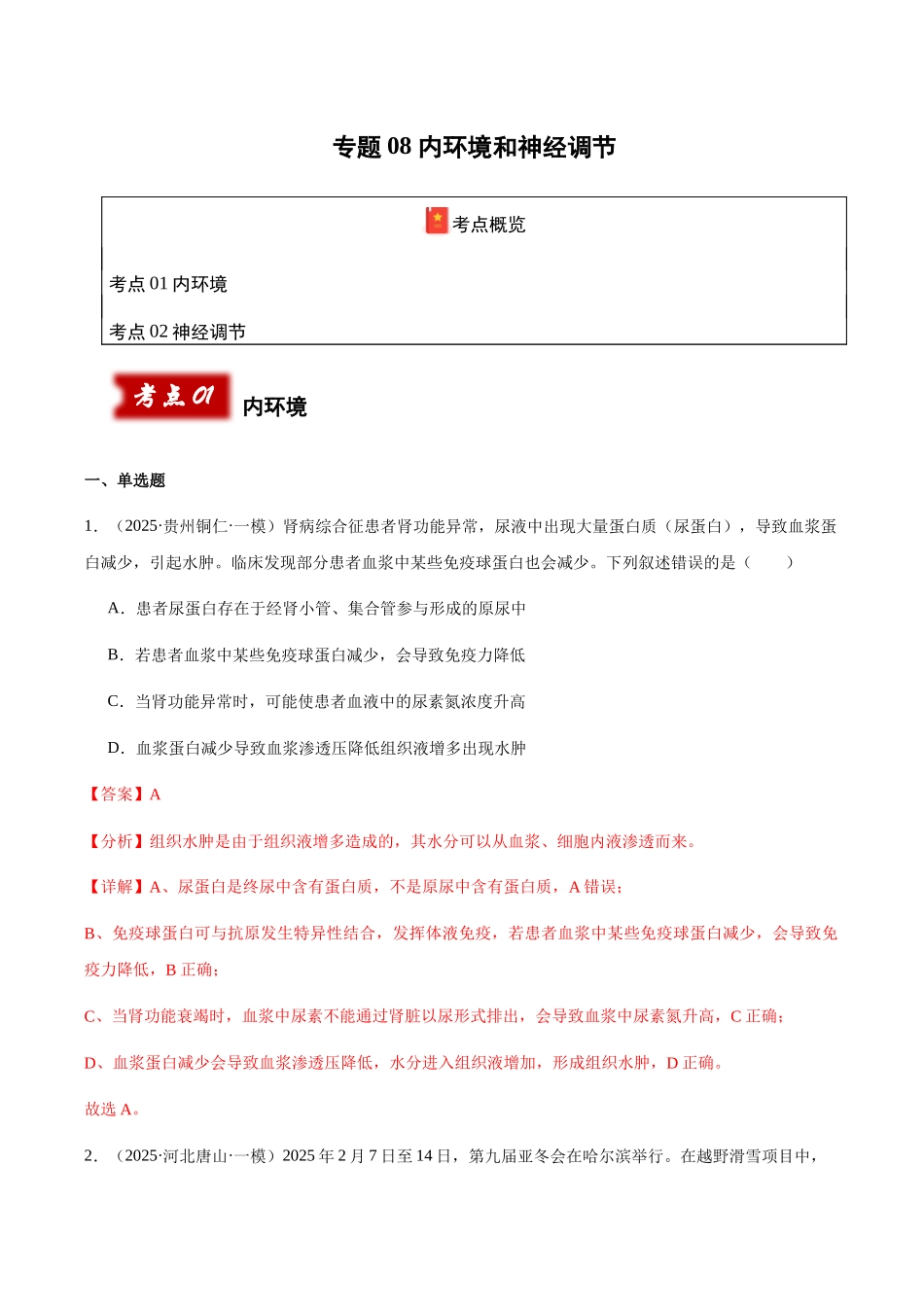 专题08 内环境和神经调节(教师版).docx_第1页