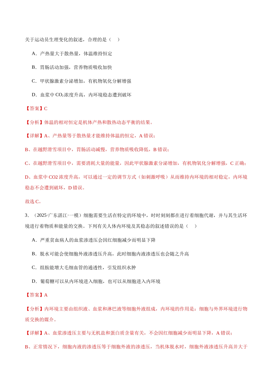 专题08 内环境和神经调节(教师版).docx_第2页