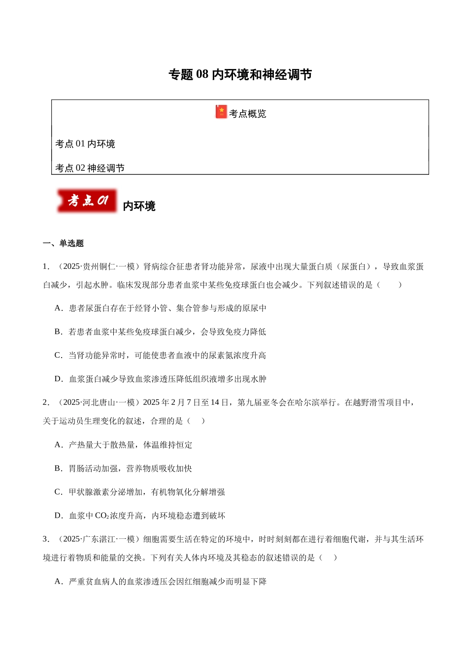 专题08 内环境和神经调节(学生版).docx_第1页