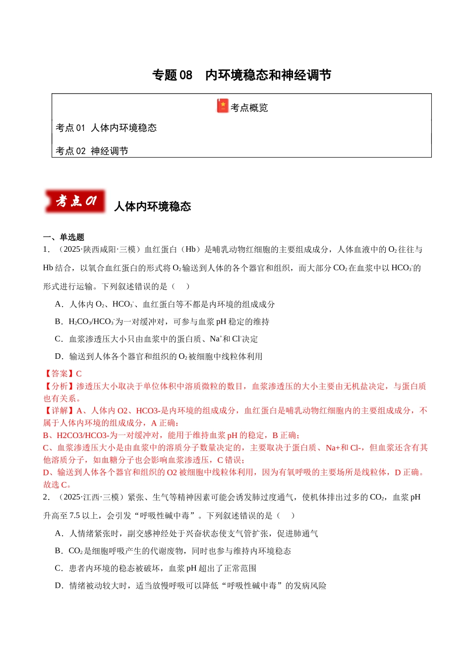专题08 内环境稳态和神经调节(教师版).docx_第1页