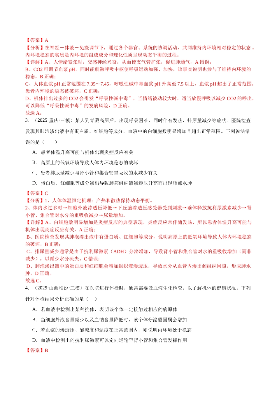 专题08 内环境稳态和神经调节(教师版).docx_第2页