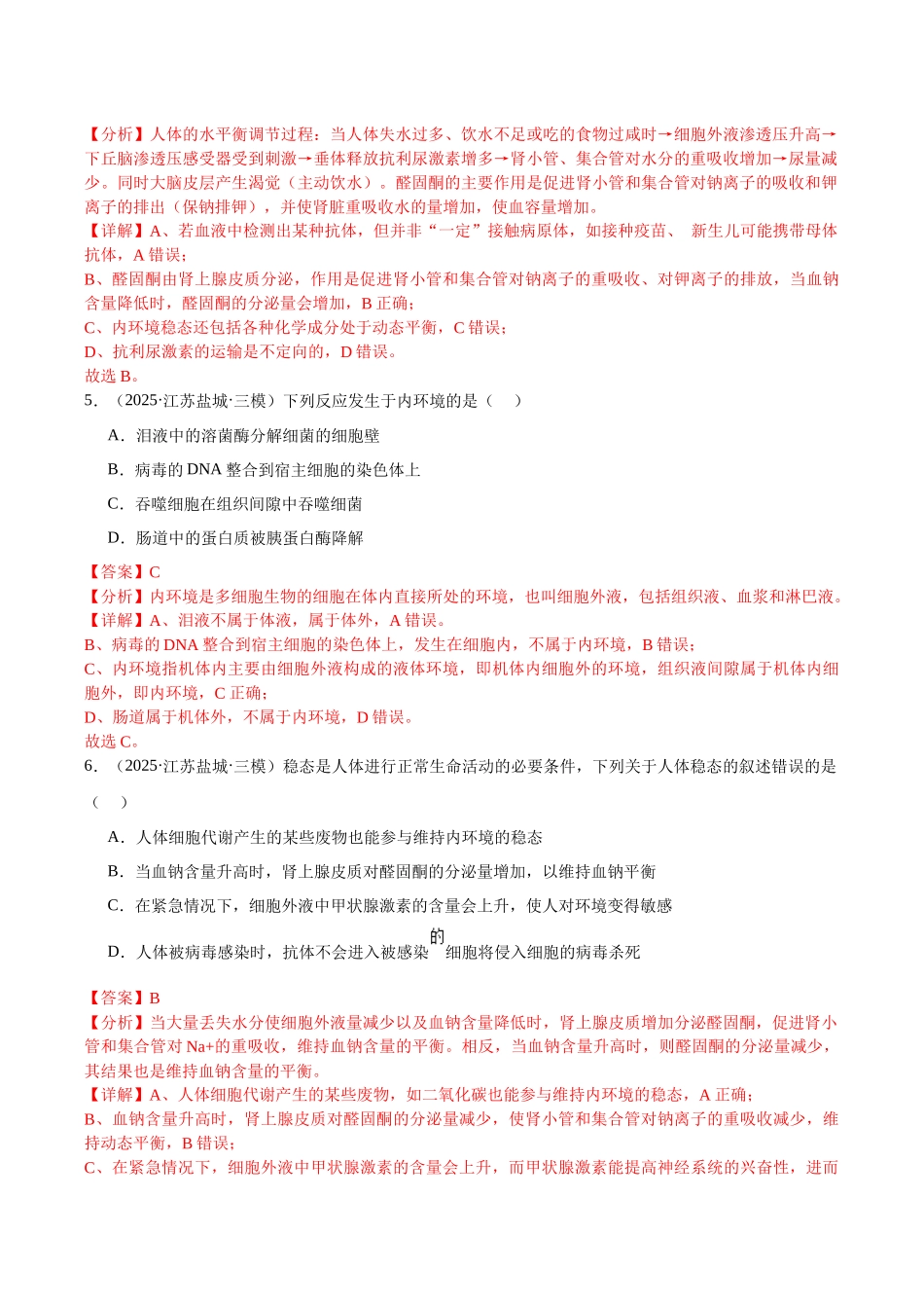 专题08 内环境稳态和神经调节(教师版).docx_第3页