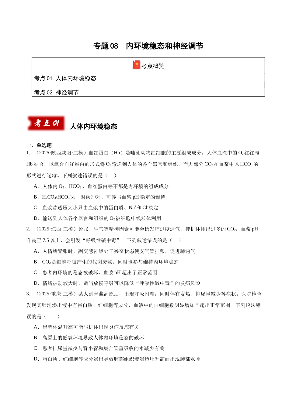专题08 内环境稳态和神经调节(学生版).docx_第1页