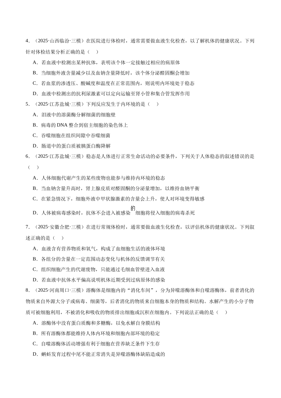 专题08 内环境稳态和神经调节(学生版).docx_第2页