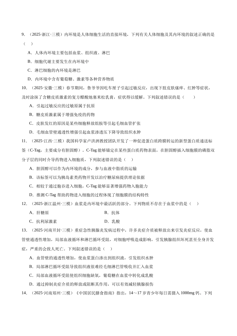 专题08 内环境稳态和神经调节(学生版).docx_第3页