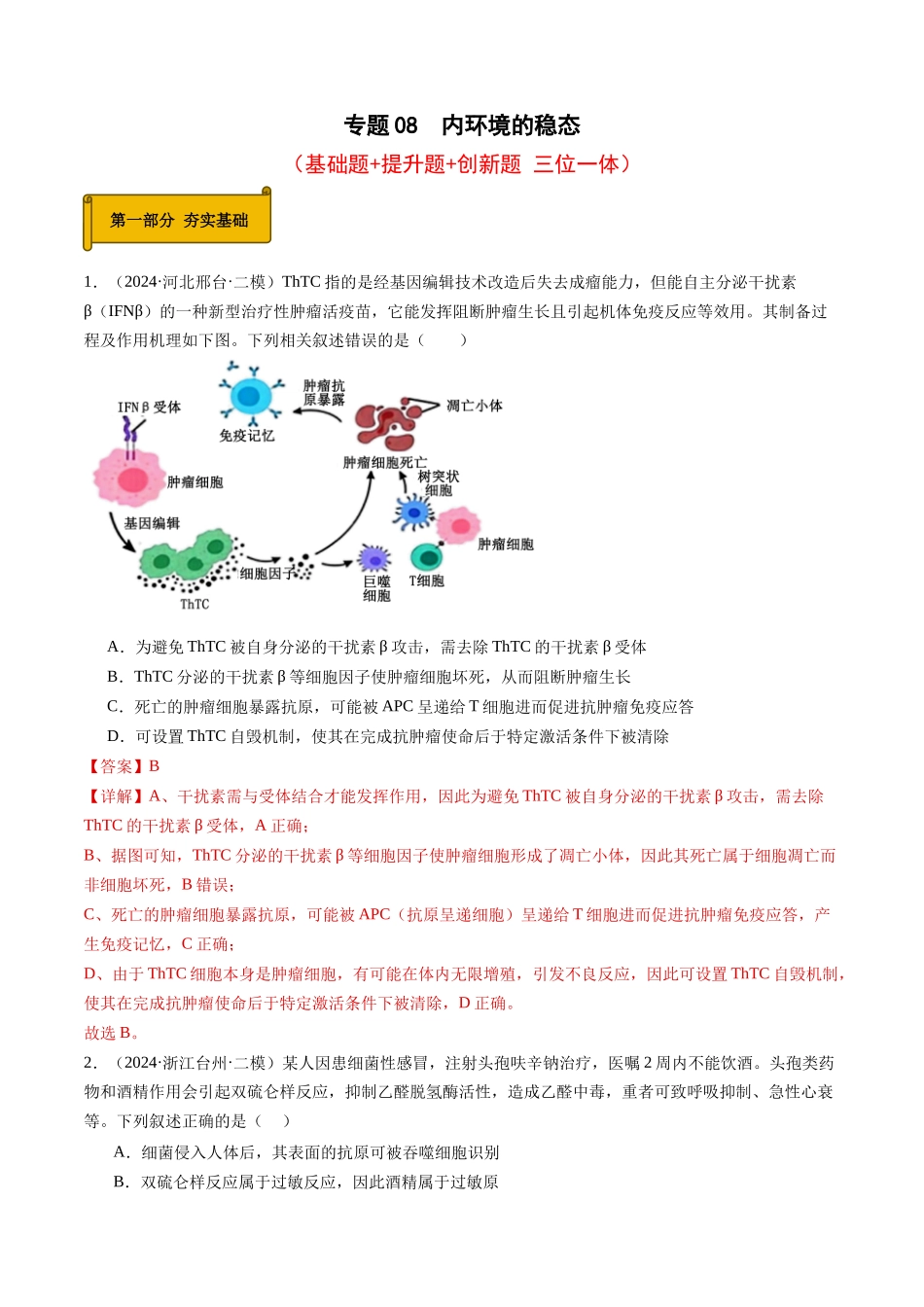 专题08 人体内环境稳态与免疫(解析版).docx_第1页