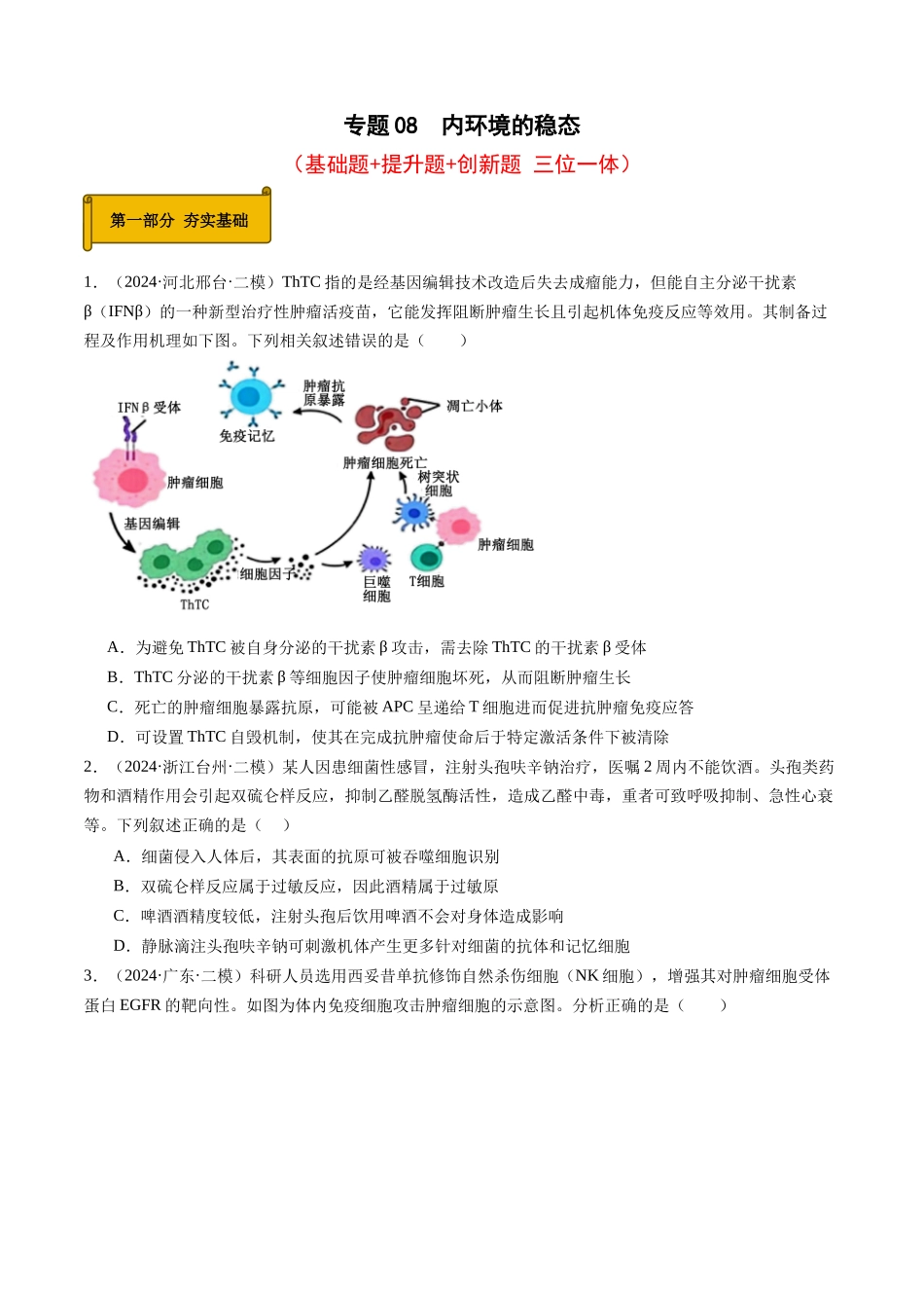 专题08 人体内环境稳态与免疫(学生版).docx_第1页