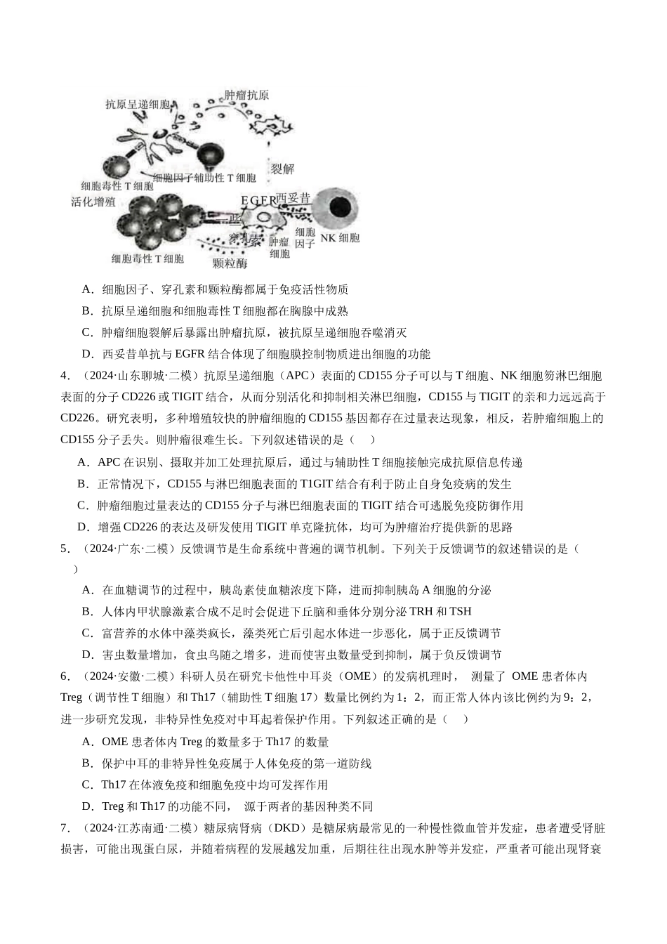 专题08 人体内环境稳态与免疫(学生版).docx_第2页