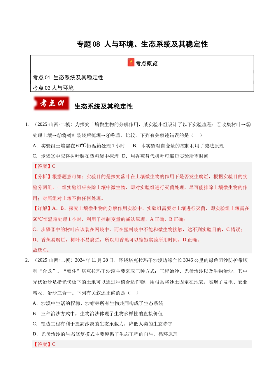 专题08 人与环境、生态系统及其稳定性(陕西、山西、青海、宁夏专用)(教师版).docx_第1页