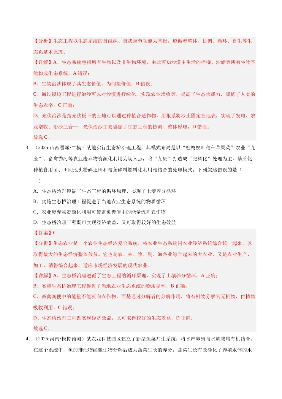 专题08 人与环境、生态系统及其稳定性(陕西、山西、青海、宁夏专用)(教师版).docx_第2页
