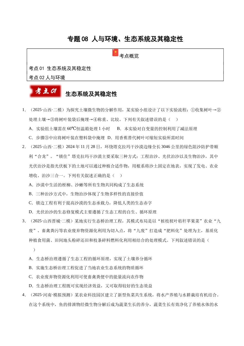 专题08 人与环境、生态系统及其稳定性(陕西、山西、青海、宁夏专用)(学生版).docx_第1页