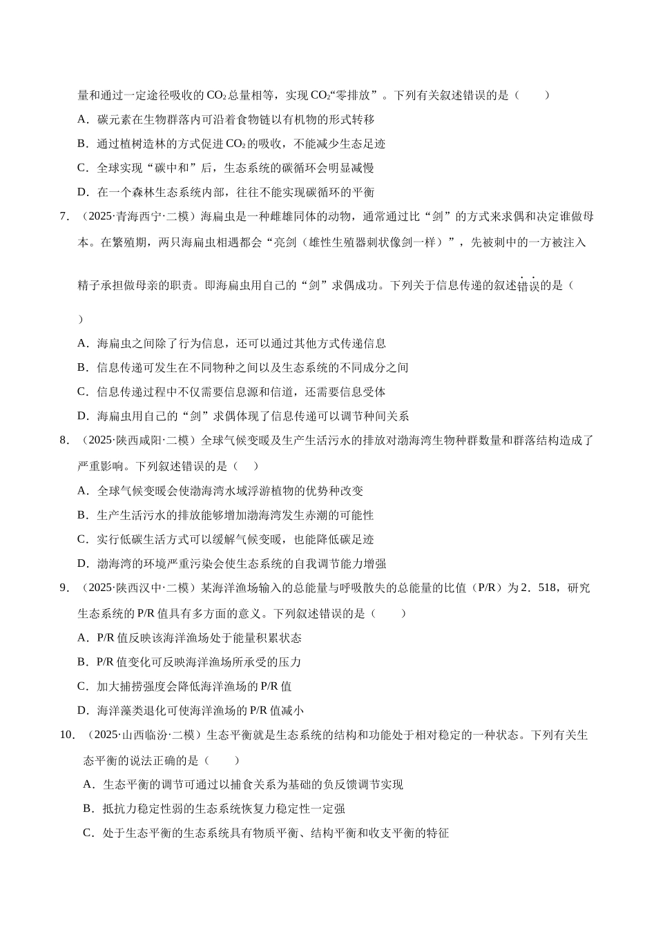 专题08 人与环境、生态系统及其稳定性(陕西、山西、青海、宁夏专用)(学生版).docx_第3页